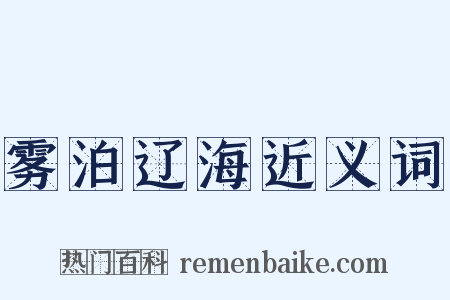 雾泊辽海近义词是什么意思的图片